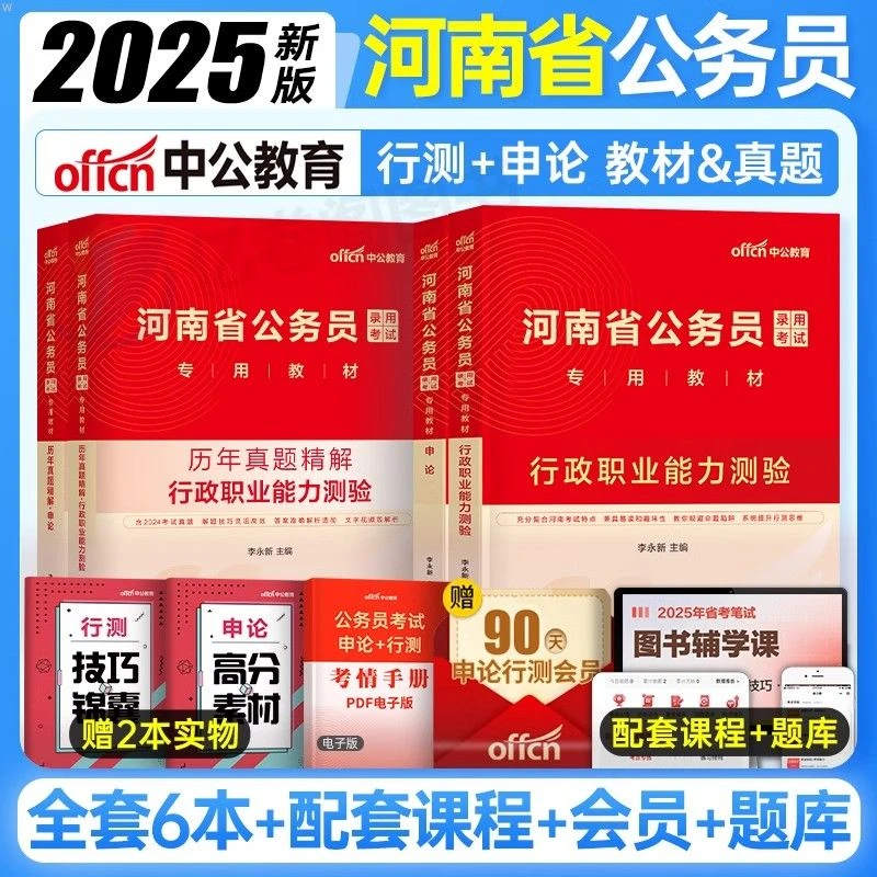 河南省考公务员考试教材2025中公行测申论历年真题试卷公考公安岗