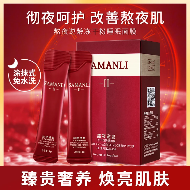 【拍一发五】臻选莎曼莉熬夜逆龄冻干粉睡眠面膜，深层补水，嫩肤