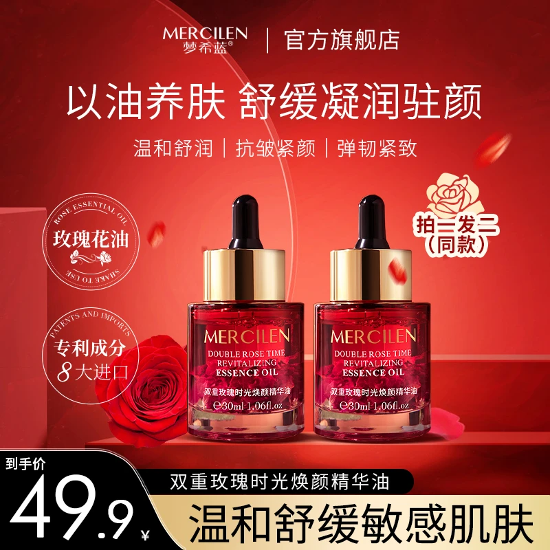 【49.9两瓶 舒缓·抗皱 紧致】 梦希蓝双重玫瑰时光焕颜精华油 保湿