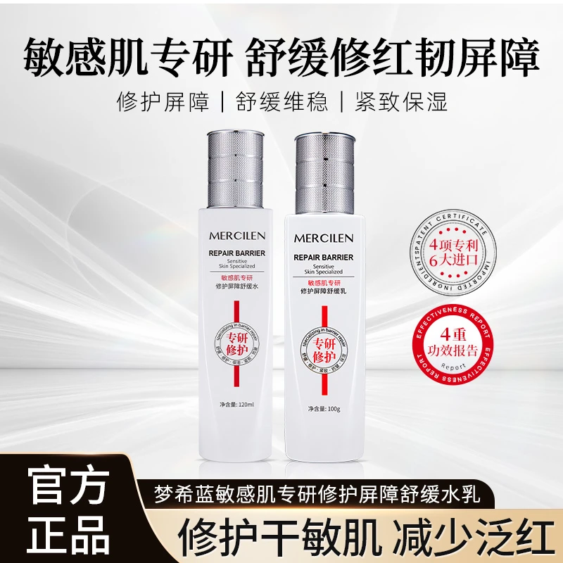 【品牌直销】梦希蓝敏感肌专研修护屏障舒缓水+乳组合 保湿紧致抗皱