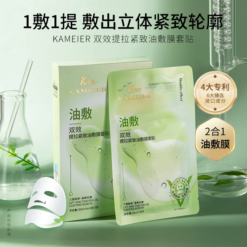 臻选卡魅尔双效提拉紧致油敷膜套贴面膜,保湿,抗皱【拍一发三盒】