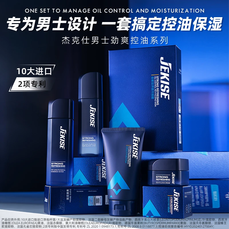 【官方正品】5件套男士专研杰克仕劲爽控油焕活精华水乳霜洁面+面膜