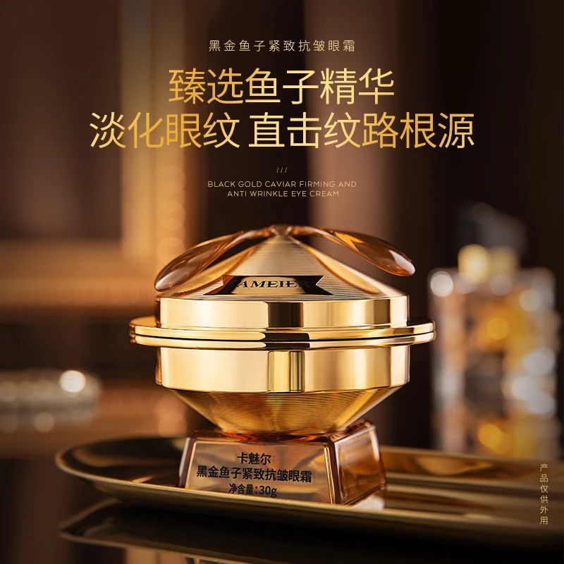 KAMEIER/卡魅尔臻选卡魅尔黑金鱼子紧致抗皱霜润泽肌肤焕亮眼周