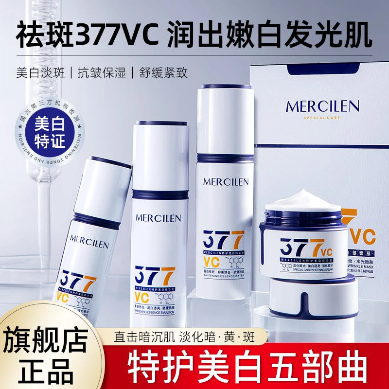 MERCILEN特护美白水乳精华面霜面膜组合抗皱紧致舒缓
