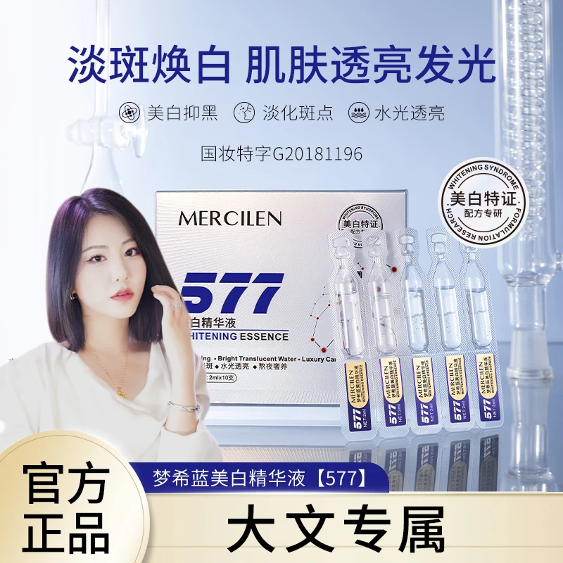 【大文专属】梦希蓝577+熊果苷双重美白精华液2mlx10支拍一发六