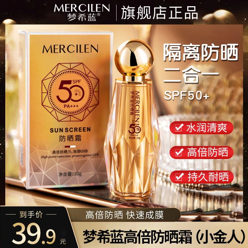 【粉丝专享】梦希蓝防晒霜(小金人)高倍数防晒清爽不油腻显白