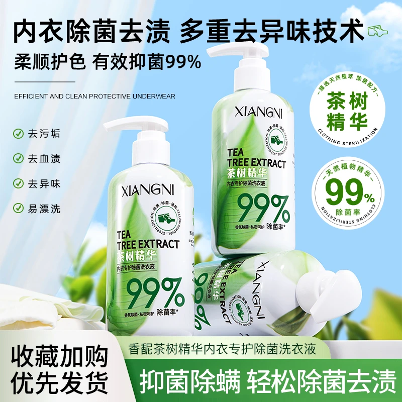 【官方正品】拍1发3瓶 香馜茶树精华内衣专护除菌洗衣液300ml