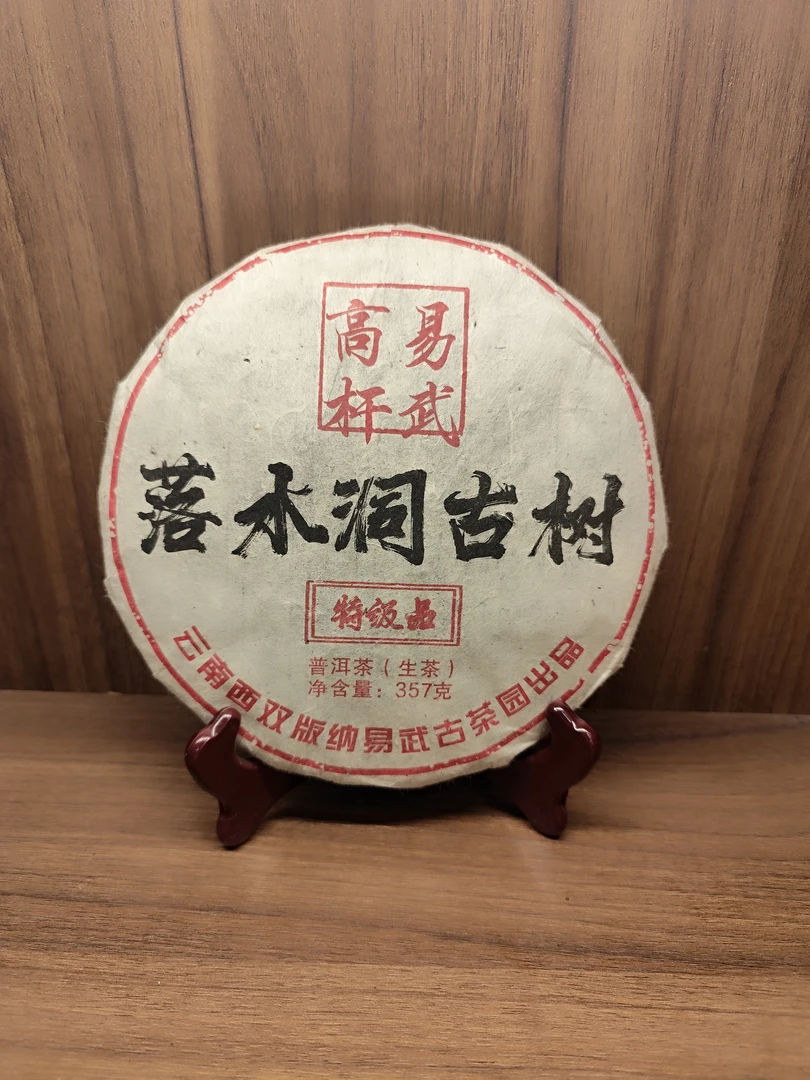 2010年云南大叶种晒青茶 高杆易武生茶 357g 落水洞古树 T0480