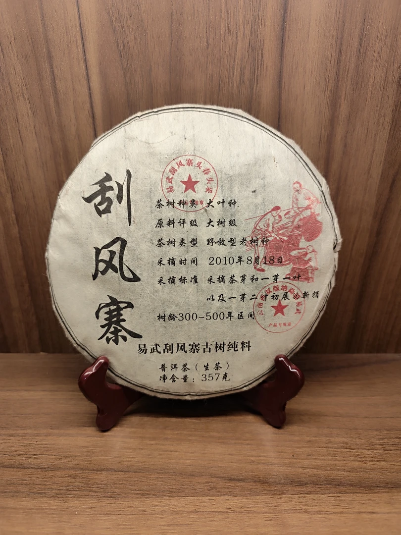 2010年云南大叶种晒青茶 古树纯料头春头采 357g刮风寨生茶 T0481