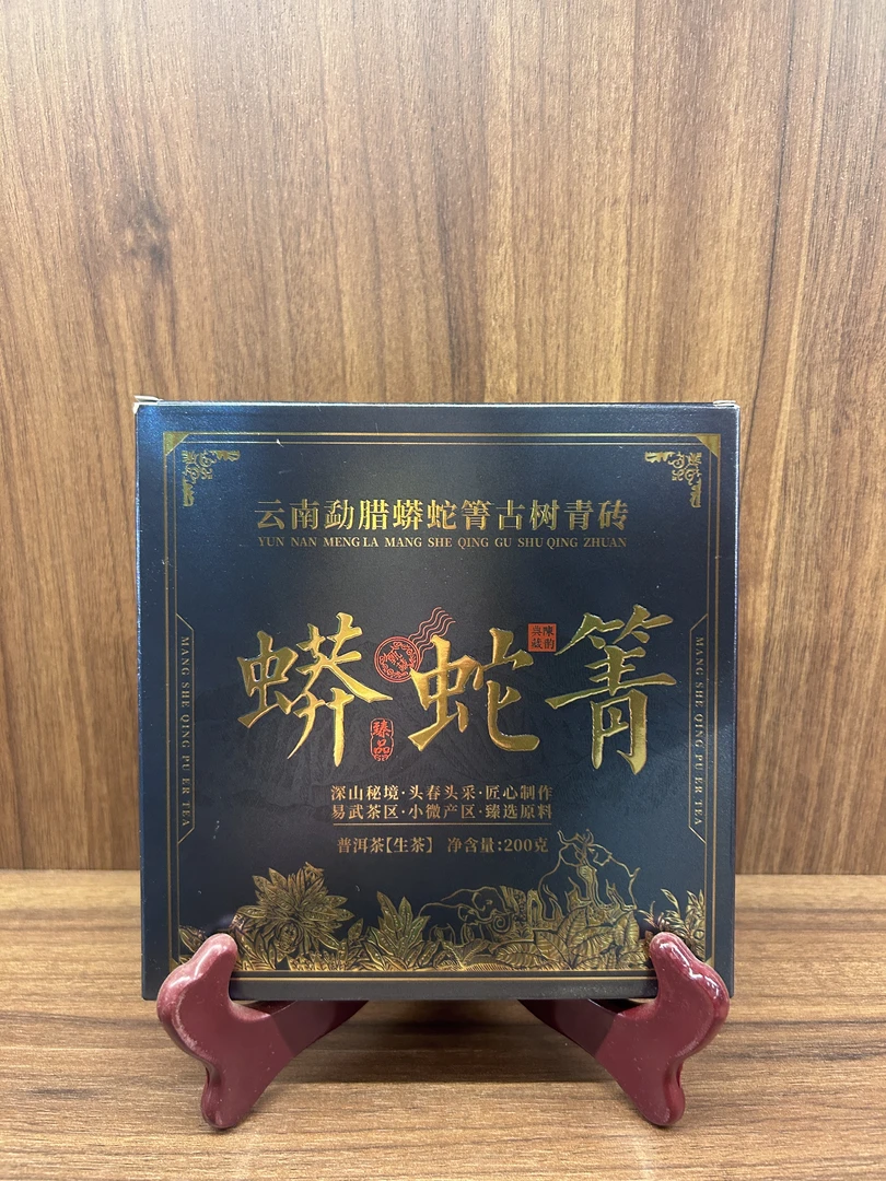 2019年深山秘境头春头采匠心制作 200g蟒蛇箐生茶 T0543