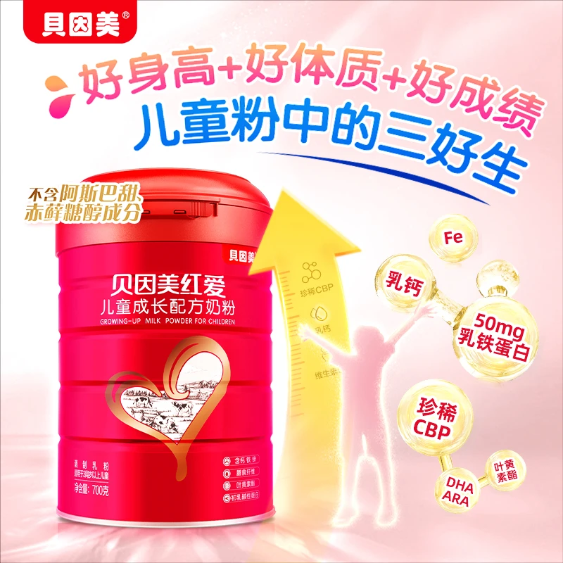 【郝叔童品】贝因美红爱儿童成长高钙奶粉700g +100g*6 含CBP