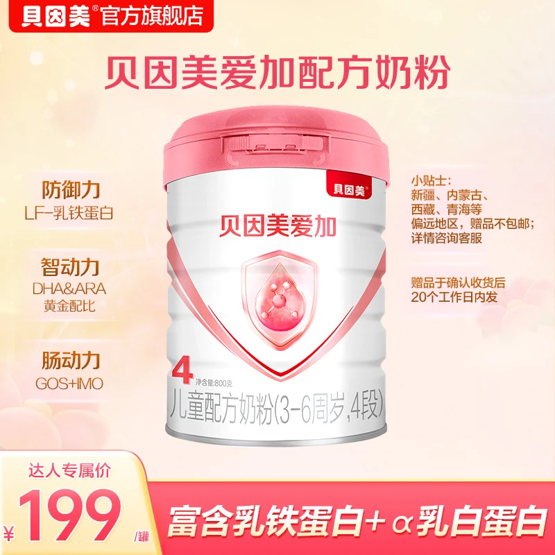 【红姐专属】贝因美爱加婴幼儿/儿童配方奶粉2段/4段 800g 含OPN