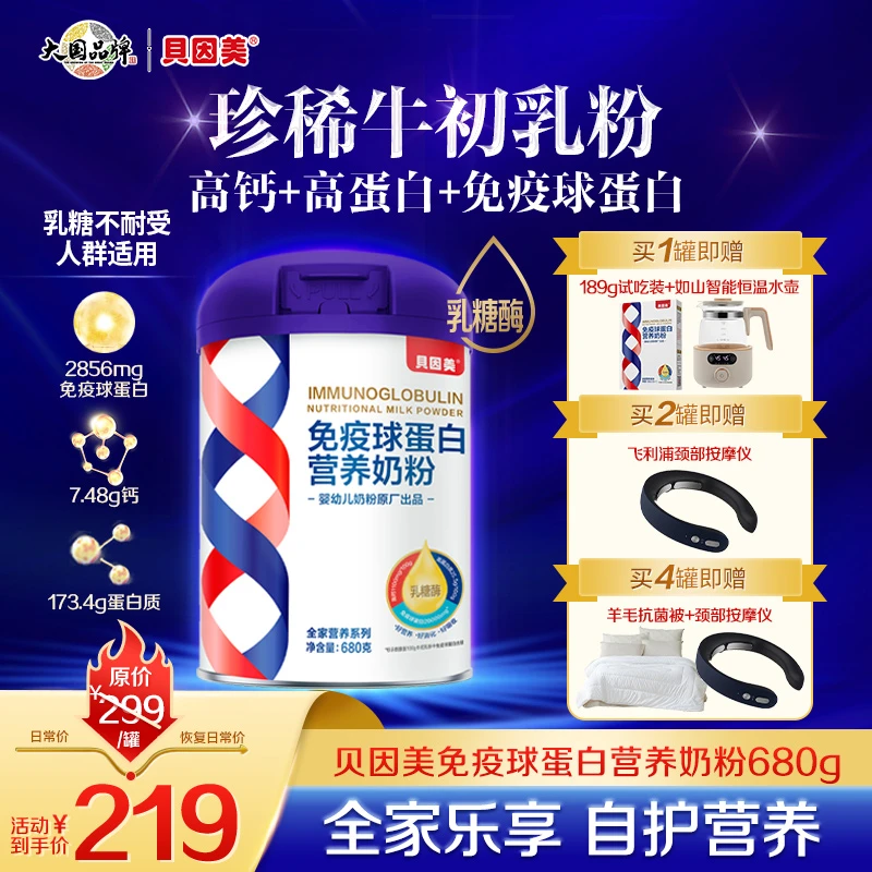 【上新】贝因美免疫球蛋白营养奶粉680g 乳糖不耐受适用 健康