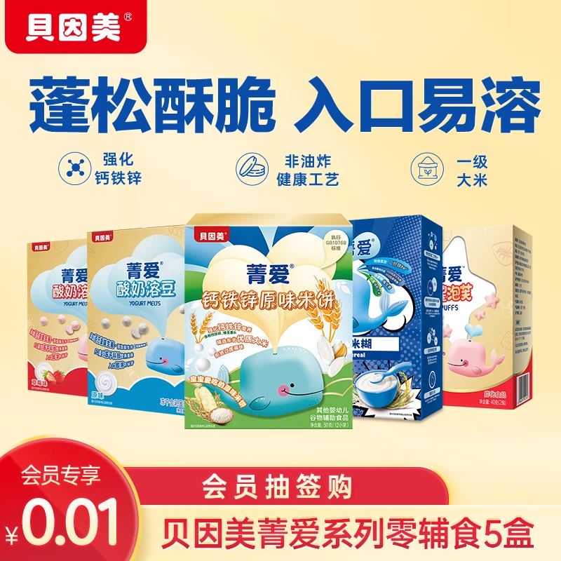 【会员】贝因美菁爱米饼5盒装宝宝营养健康