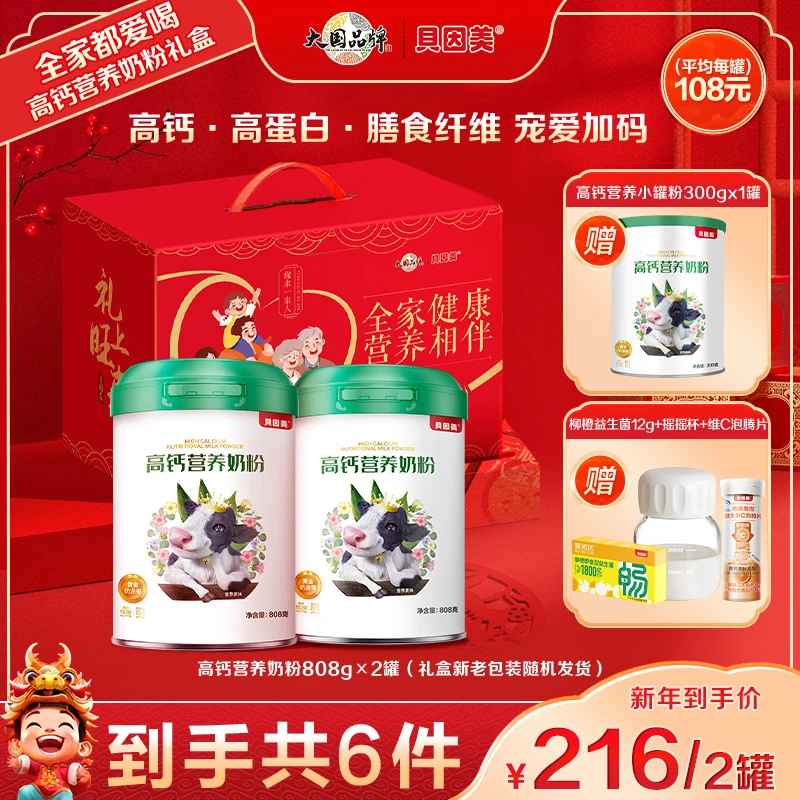 【超值购】贝因美高钙营养成人奶粉808g 礼盒装 含维生素中老年奶粉