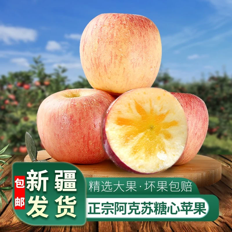 【顺丰包邮】正宗新疆阿克苏冰糖心苹果新鲜脆甜产地发货高山甜自然