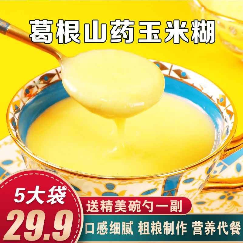 山药葛根玉米糊粗粮代餐高饱腹！