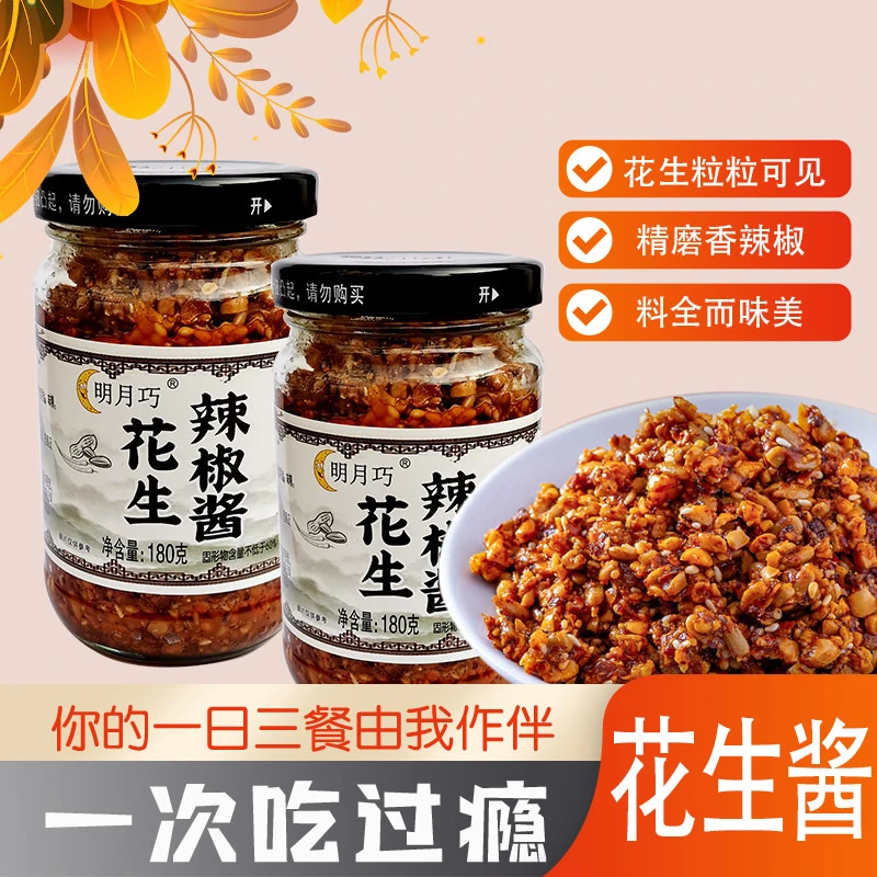 【好吃】花生辣椒酱180g/瓶 芝麻確下饭拌面酱花生碎凉拌菜火锅蘸料