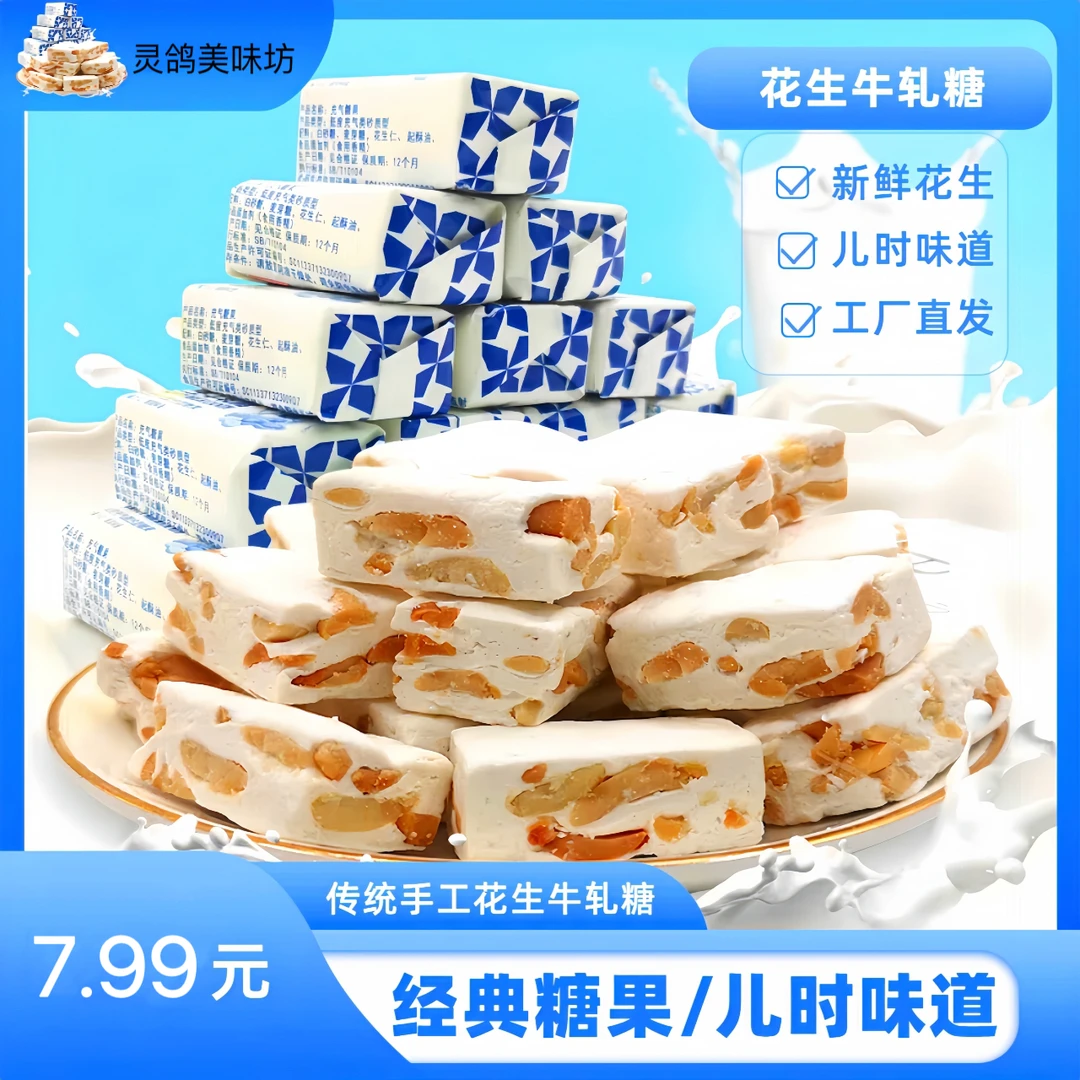 老式花生牛轧糖经典糖果老式牛轧糖