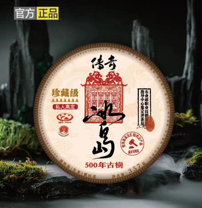 【传奇--冰岛】 500年古树 357g 生茶