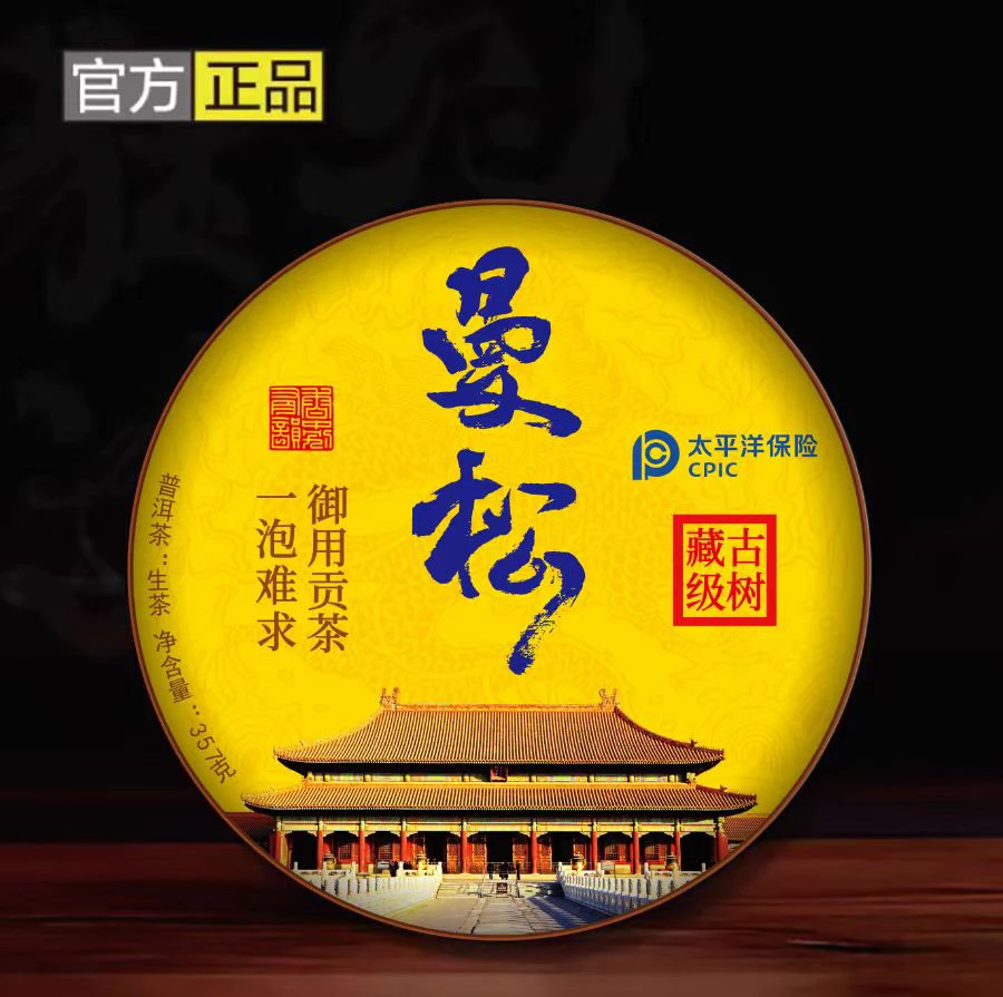 【丝绸礼盒】曼松御用贡茶，生茶，357克