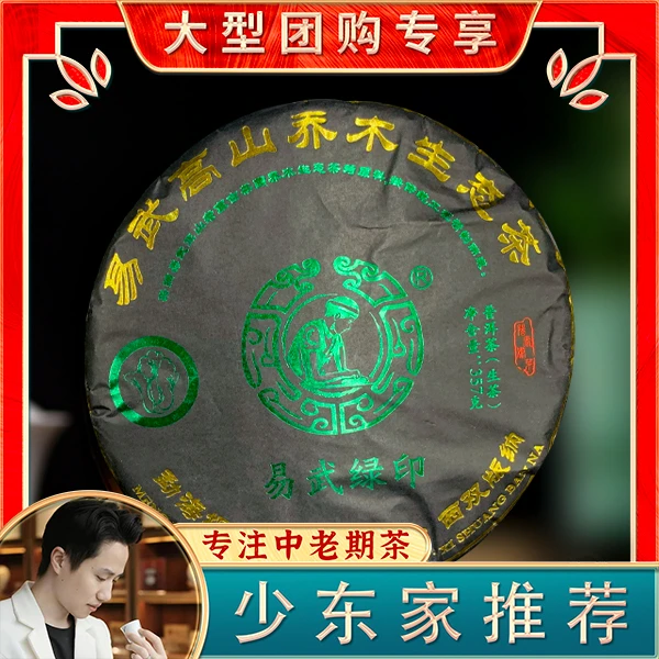 2023年易武高山乔木生态茶 易武绿印 生茶357g
