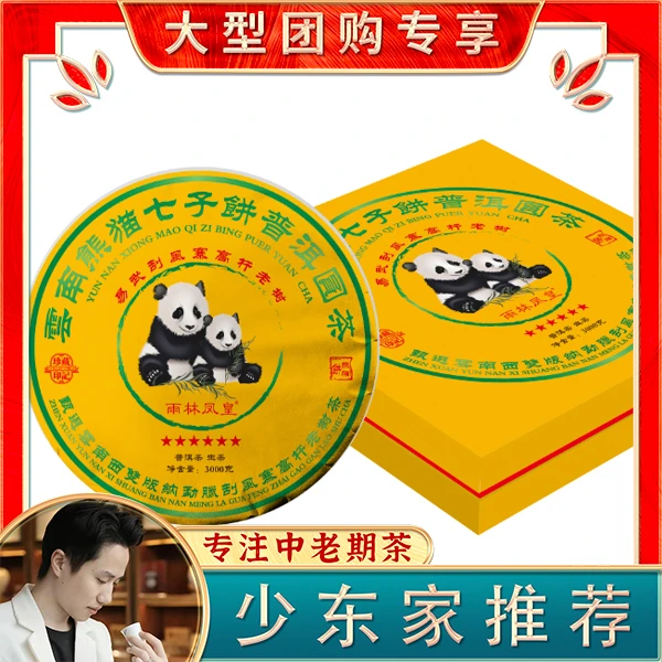 2019年易武刮风寨高杆老树云南熊猫七子饼普洱3000g