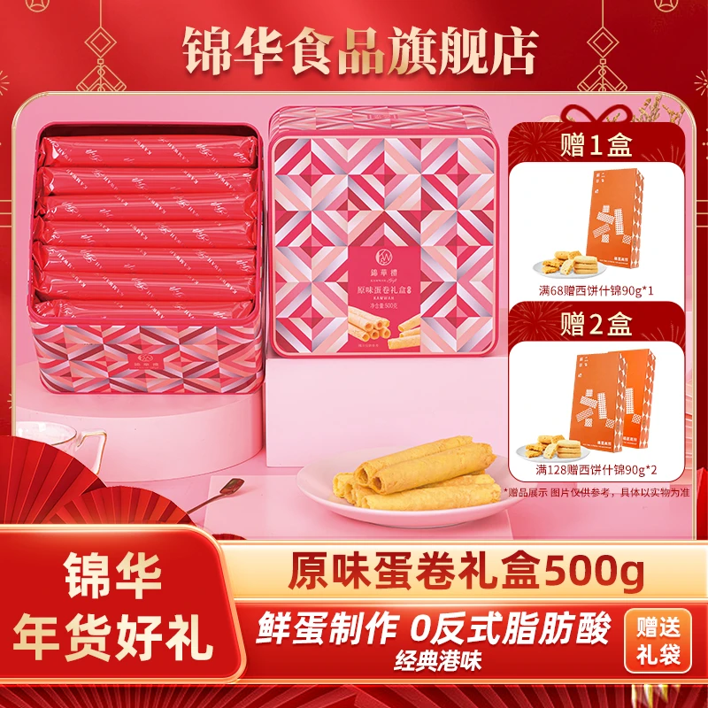 【锦华礼】原味蛋卷礼盒500g鸡蛋卷酥脆美味年货好礼走亲戚礼盒装
