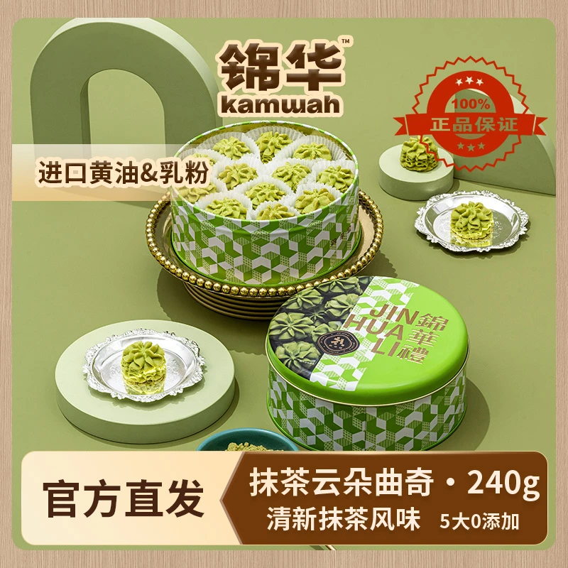 锦华 抹茶云朵曲奇240g 休闲零食年货礼盒 抹茶曲奇饼干春节茶点