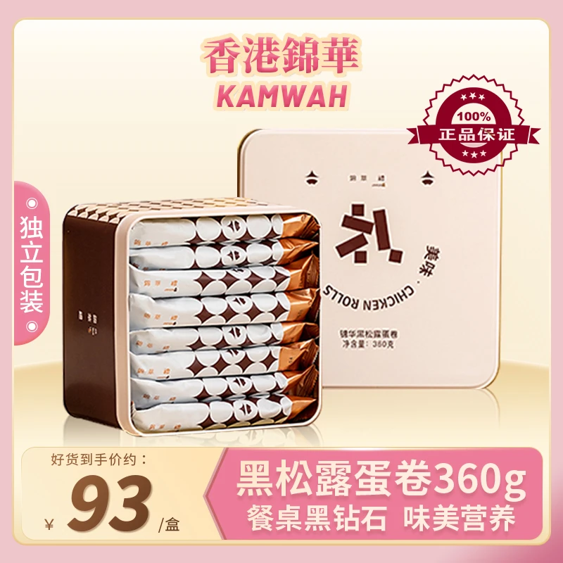 【锦华礼】黑松露鸡蛋卷360g手工蛋卷酥饼干糕点开春礼盒解馋零食