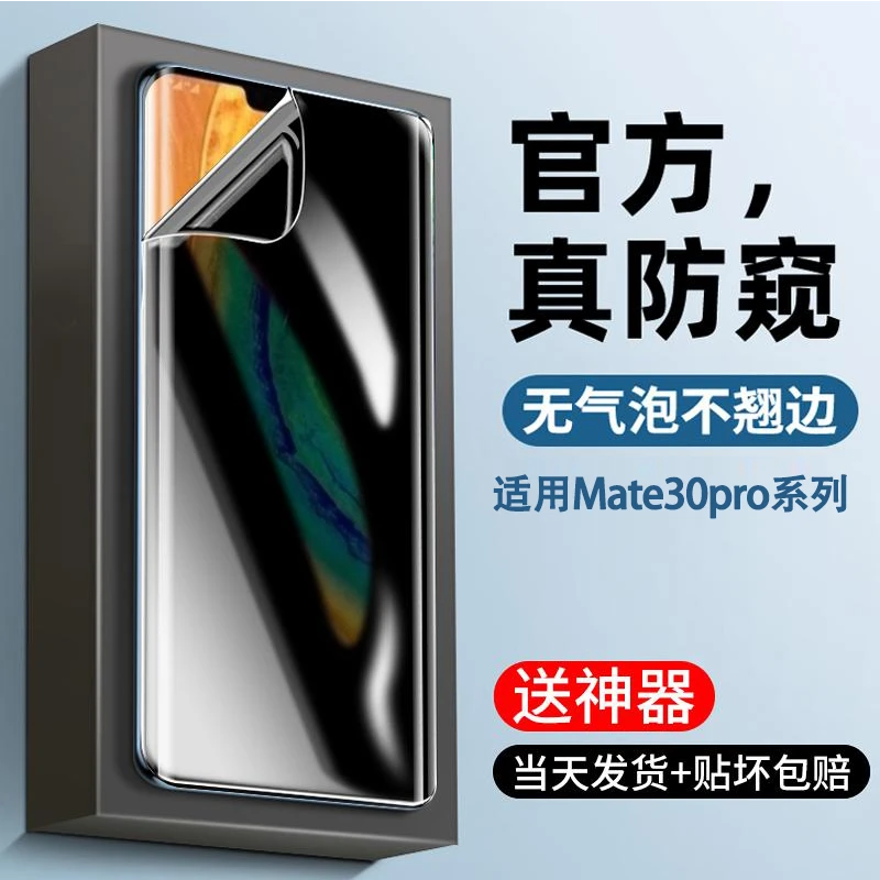 适用华为mate30钢化水凝膜30pro防窥膜30e全屏保护RS防偷窥手机膜