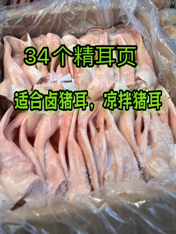 34个大耳页可以做卤耳朵
