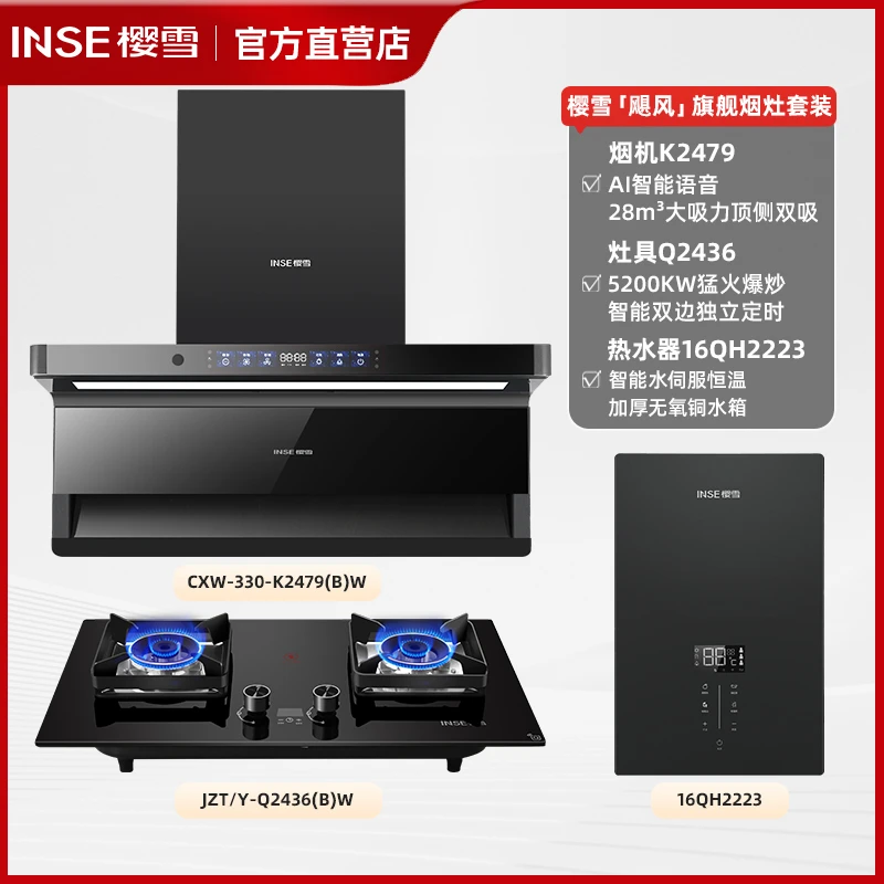 INSE/樱雪28m³智能烟机三、四件套装：油烟机+燃气灶+消毒柜+热水器