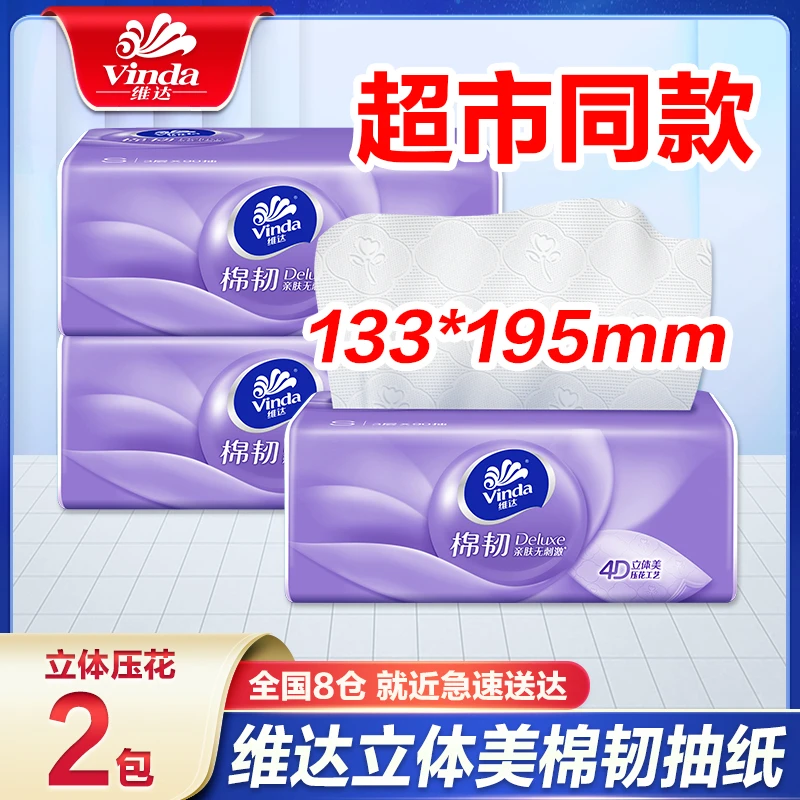 维达抽纸2包3层加厚棉韧纸巾餐巾纸家用面巾纸卫生纸巾家用面巾纸