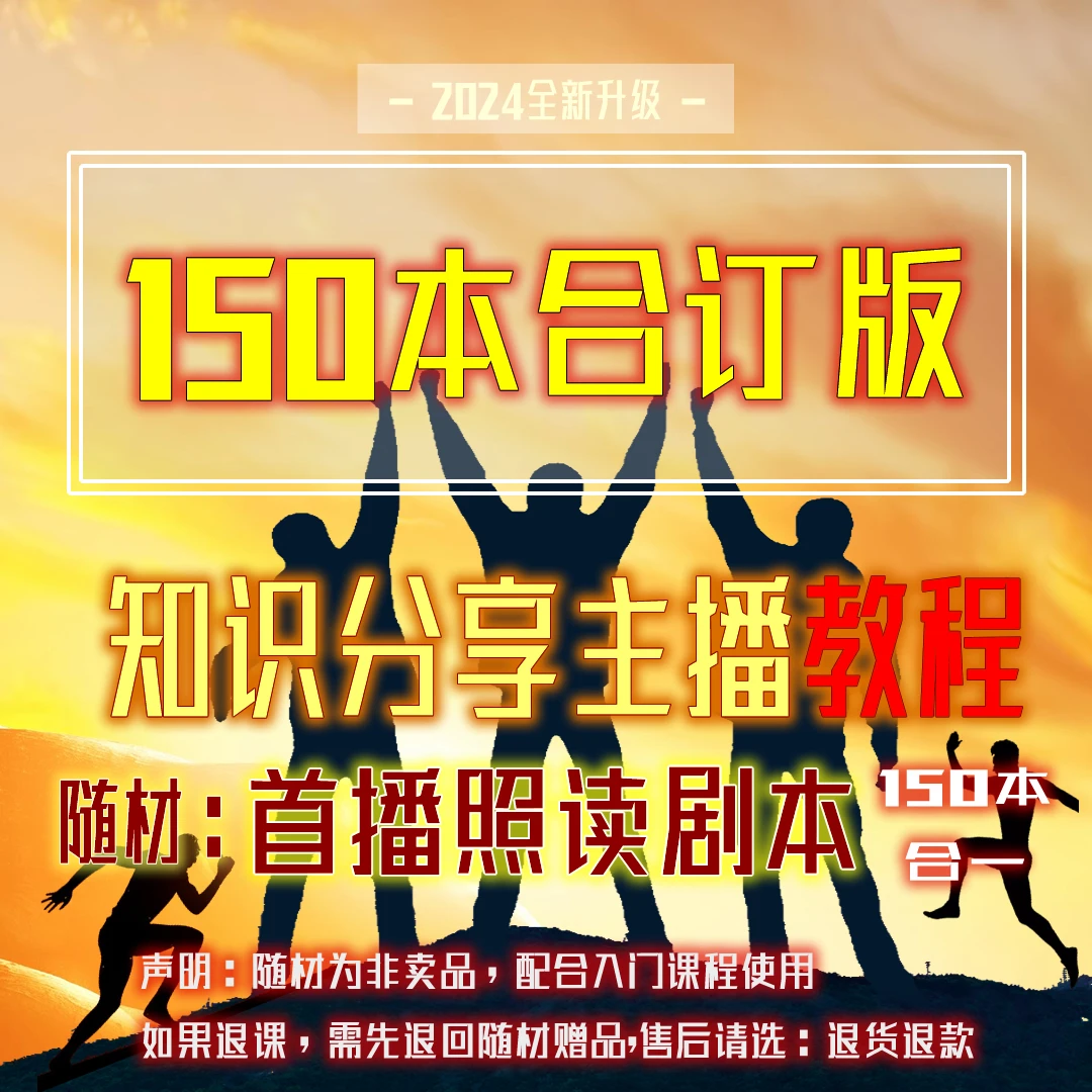 2024新主播入门课程 配随材：首播照读剧本150本合一合订版学习