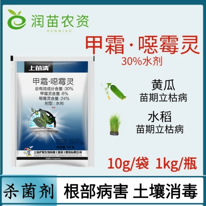 沪联上苗清30%甲霜恶霉灵水稻黄瓜立枯病杀菌剂