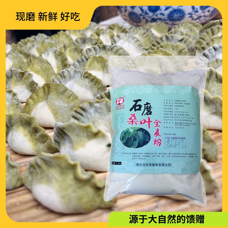 【兴宋石磨】桑叶全麦面粉优质浓郁营养传统低温研磨馒头包子新鲜