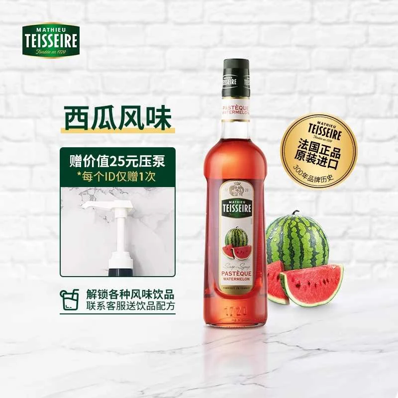 潮流饮品赛指定糖浆Teisseire帝斯乐西瓜风味700ml咖啡鸡尾酒原料