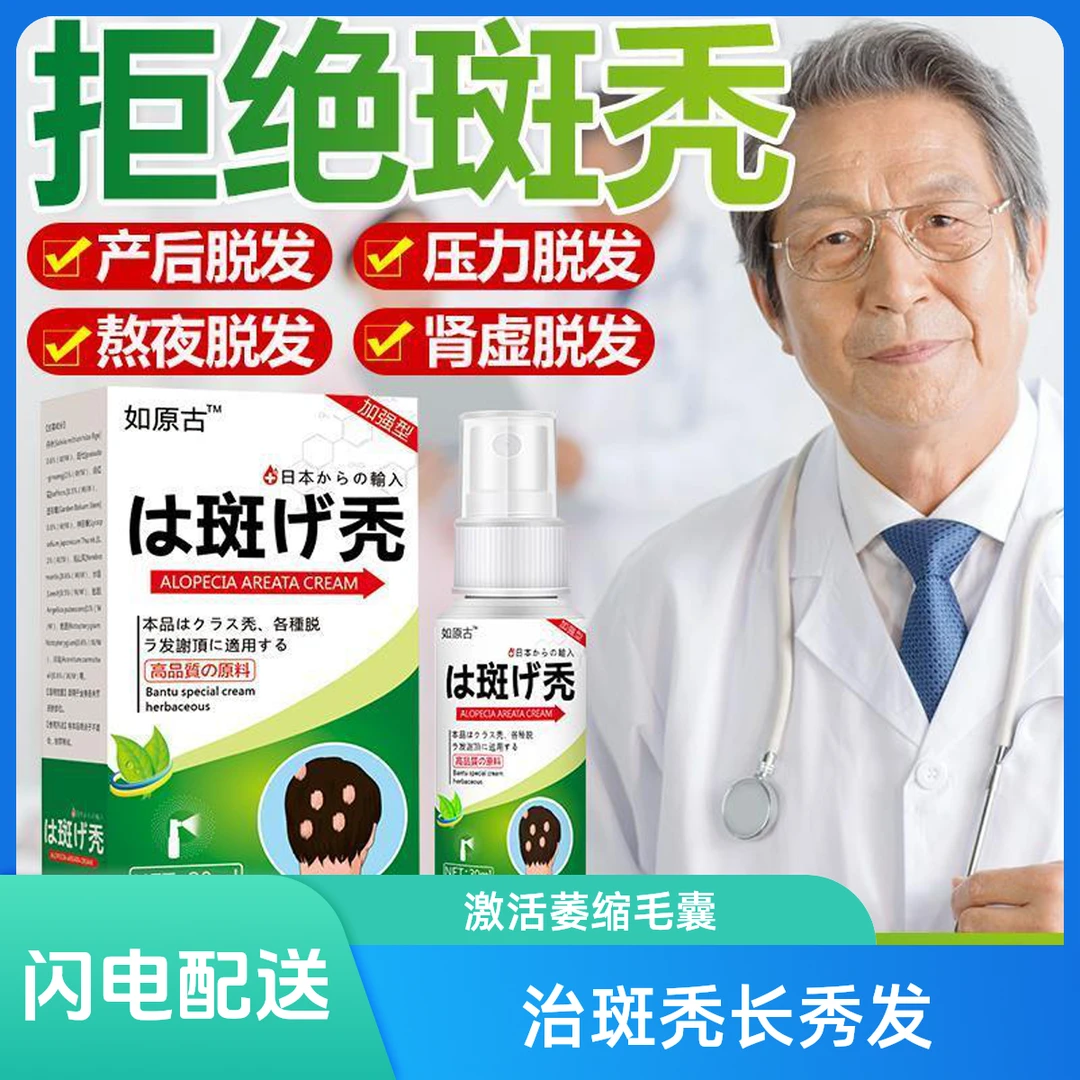 鬼剃头专用喷剂严重突发性掉头发斑秃脂溢性皮炎植物萃取防脱生发