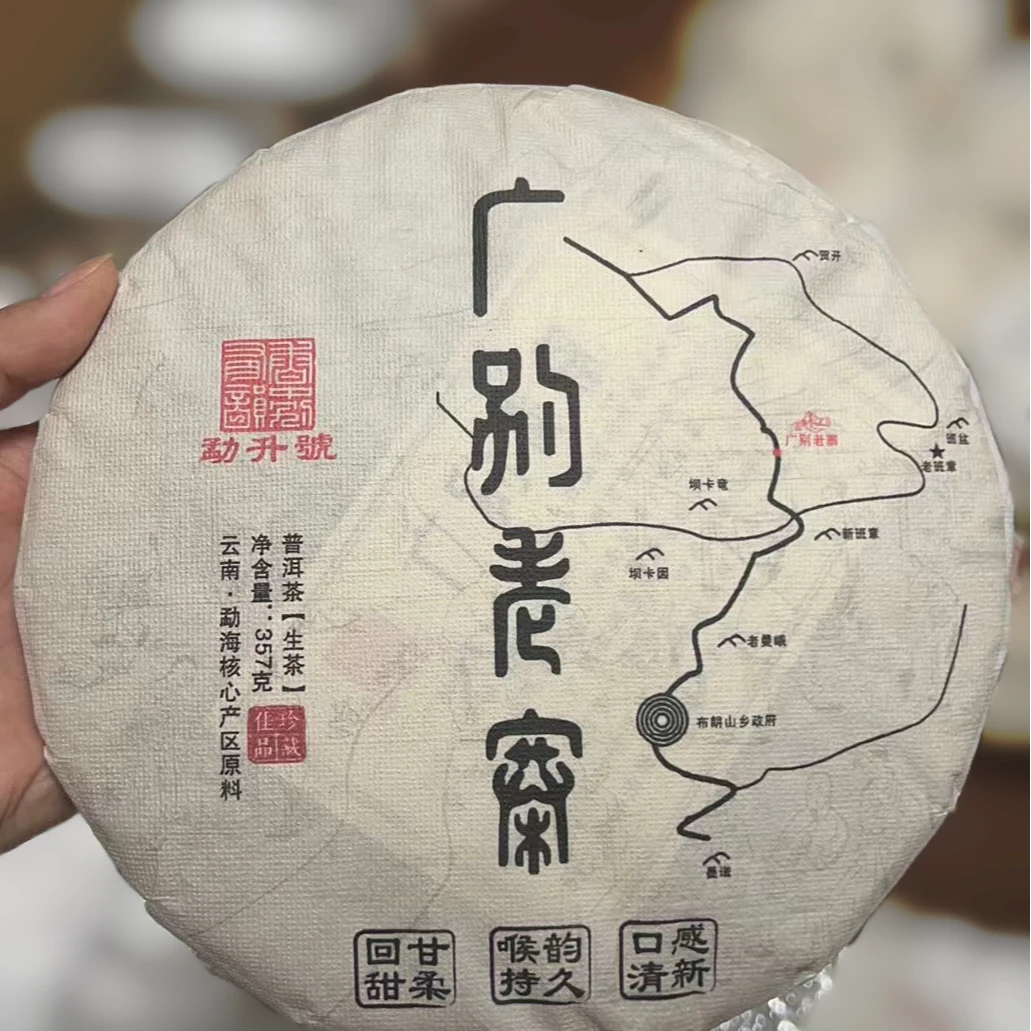 妖茶·广别老寨茶王地2023年挑采357克古树生茶饼