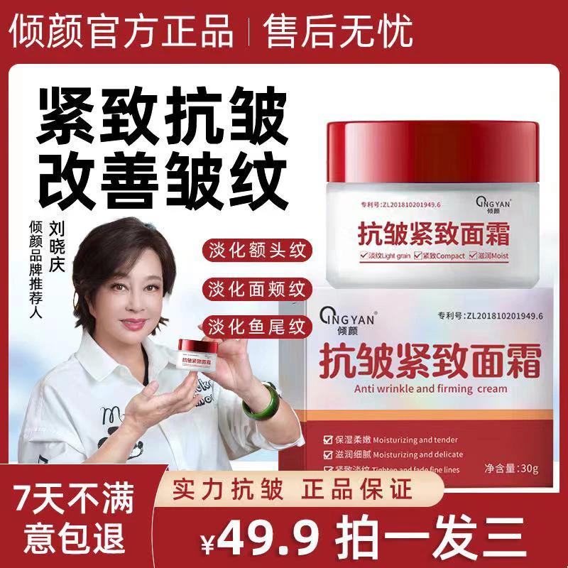 倾颜【抢!拍一发三】倾颜抗皱紧致面霜专抹抬头纹法令纹鱼尾纹颈纹