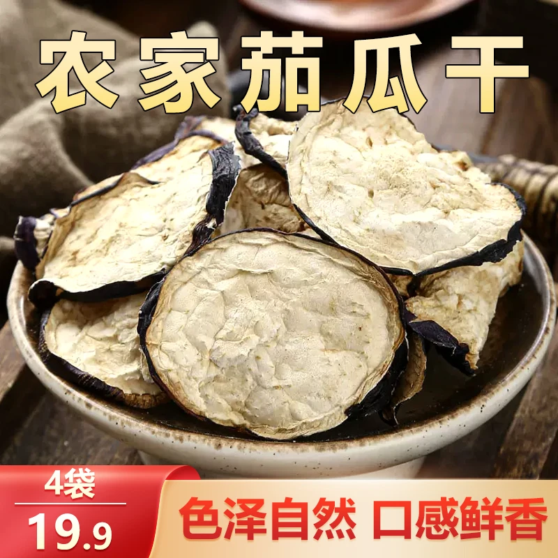 【热播中!4袋仅19.9元】云南农家茄子干 炖肉炒菜 鲜嫩下饭 50g/袋