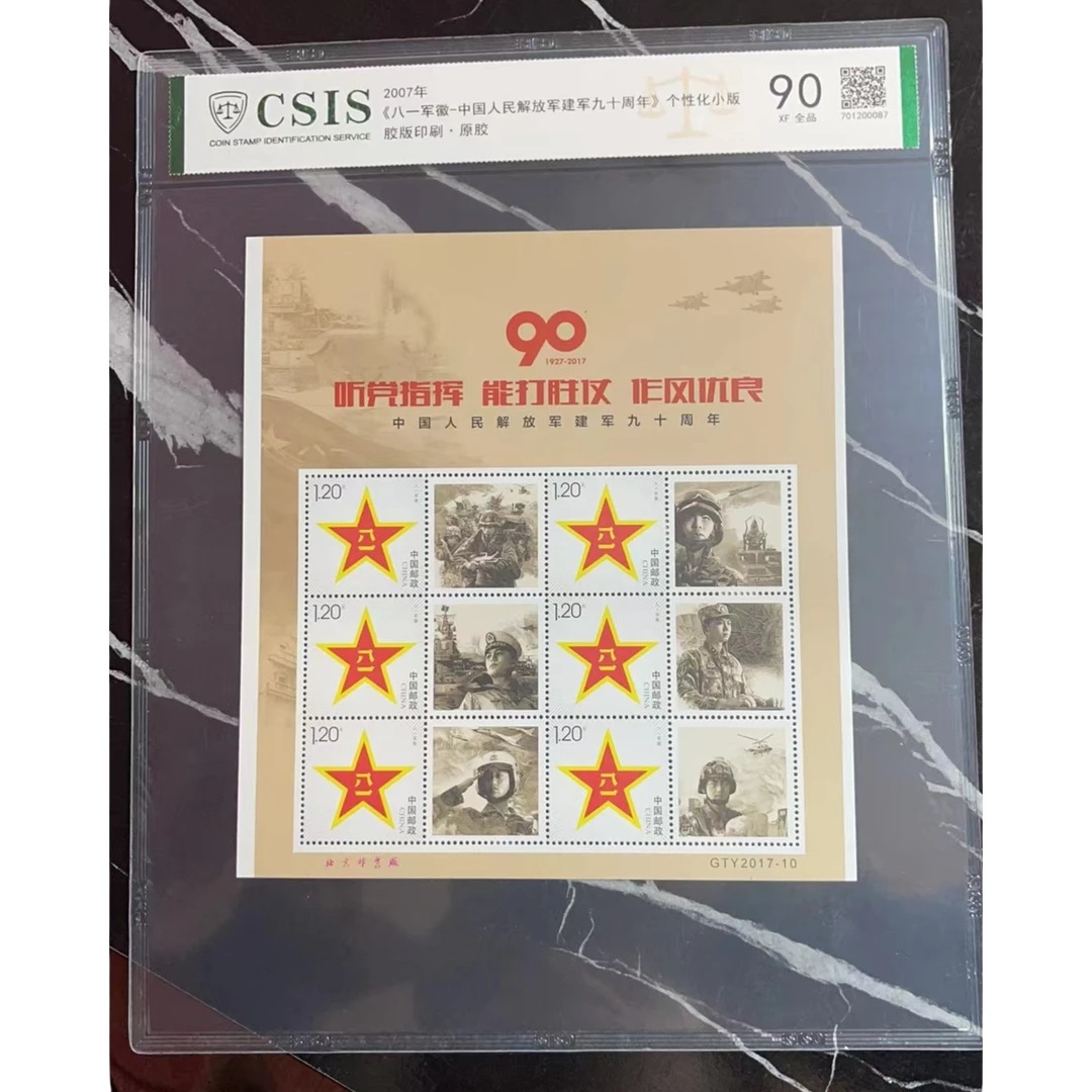 2007年  建军九十周年  个性化小版票 片装  全品90分