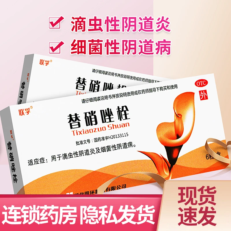 联孚替硝唑栓1g*6粒滴虫性阴道炎细菌性阴道病官方正品妇科用药