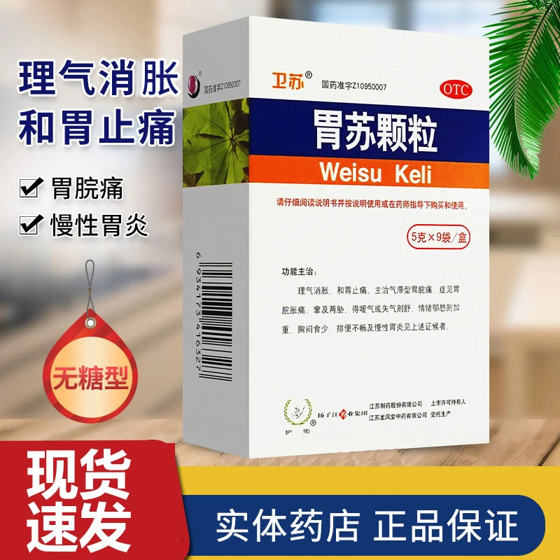 卫苏胃苏颗粒5g*9袋理气消胀和胃止痛胃脘胀痛排便不畅慢性胃炎