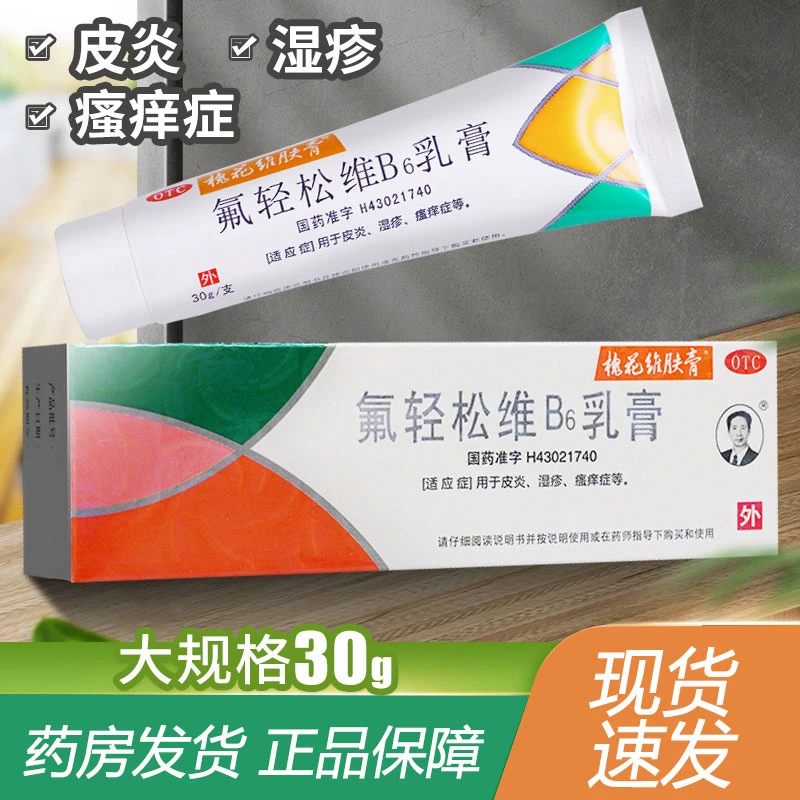 槐花维肤膏氟轻松维B6乳膏30g皮炎湿疹瘙痒药膏皮肤用药正品