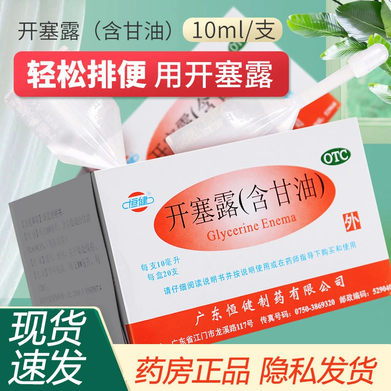 恒健开塞露(含甘油)10ml*20支小儿及年老体弱者便秘的治疗
