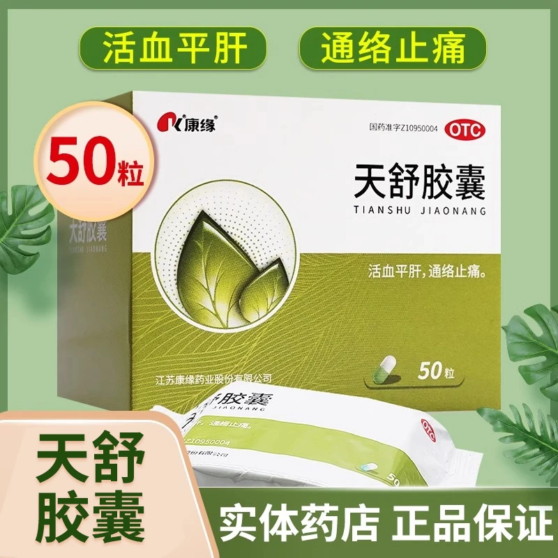 康缘天舒胶囊0.34g*50粒活血平肝通络止痛用于瘀阻所致头痛头晕口服用药