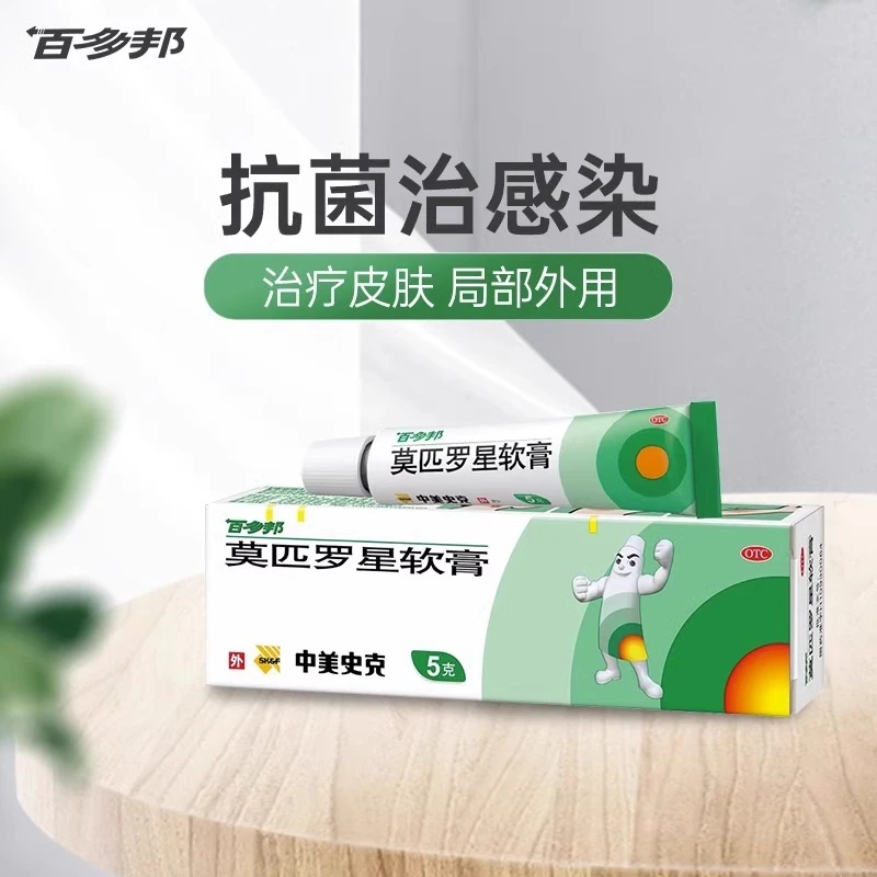 百多邦莫匹罗星软膏2%*5g皮肤感染脓包疖肿毛囊炎瘙痒