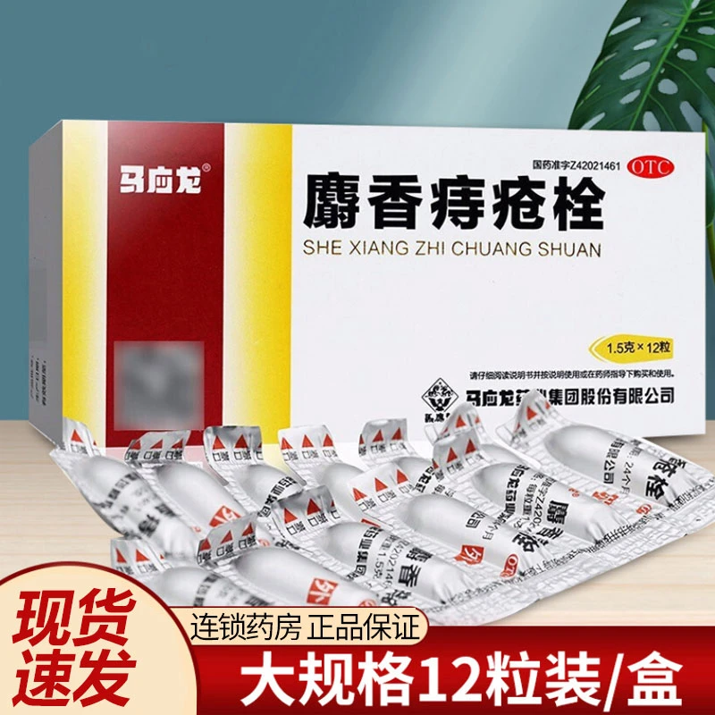 马应龙麝香痔疮栓1.5g*12粒大便出血消肿止痛肛门灼热疼痛痔疮肛裂